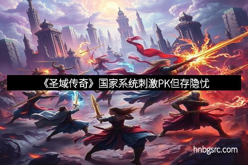 《圣域传奇》国家系统刺激PK但存隐忧