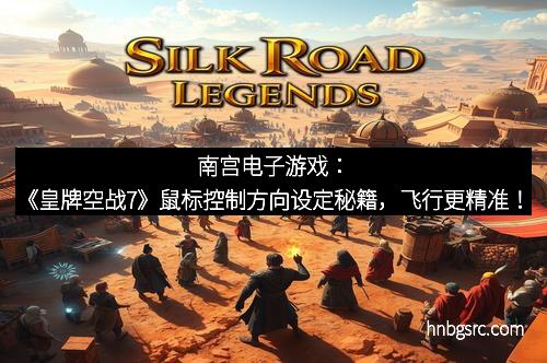 南宫电子游戏：《皇牌空战7》鼠标控制方向设定秘籍，飞行更精准！