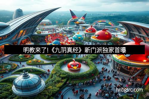 明教来了!《九阴真经》新门派独家首曝